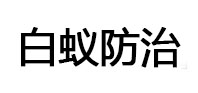 泸定白蚁治理消杀